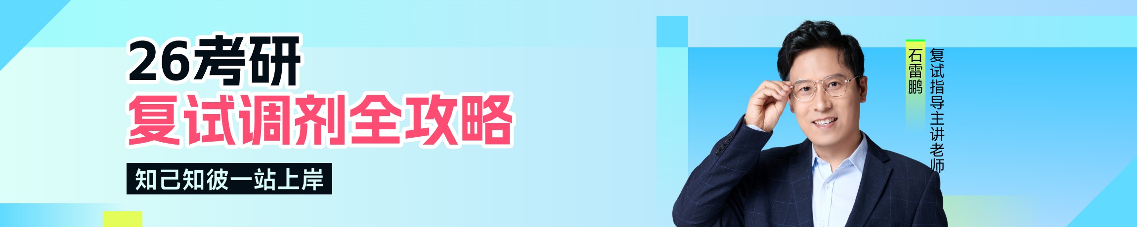 26考研复试调剂全攻略