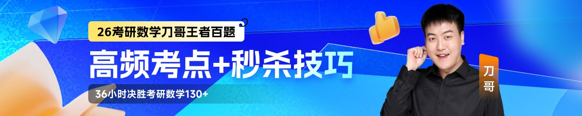 26考研王者百题