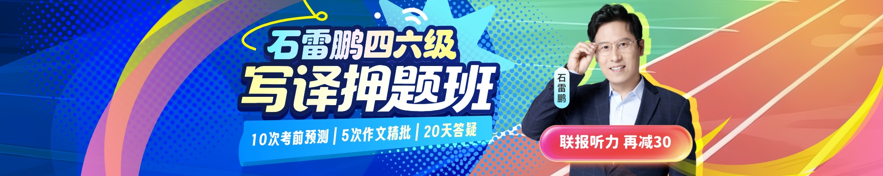 四六级考前救命班