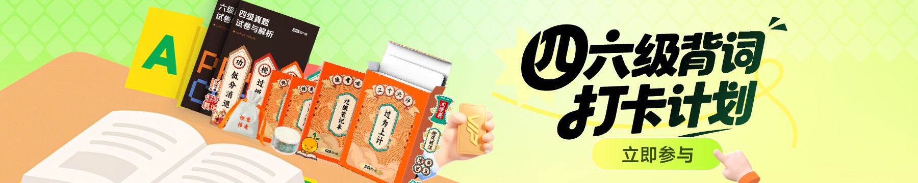 四六级词汇 考前带背营