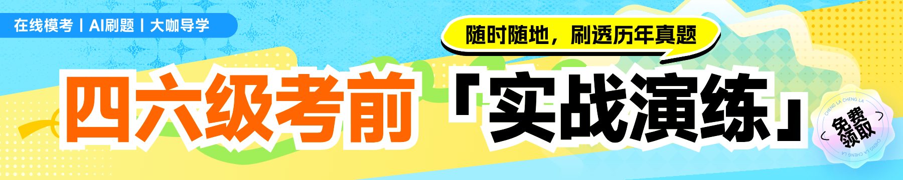 四六级考前「实战演练」