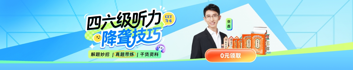 四六级听力营销课