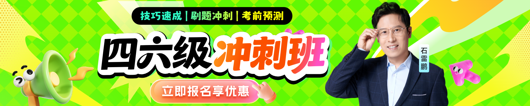 四六级冲刺班【考前必看】