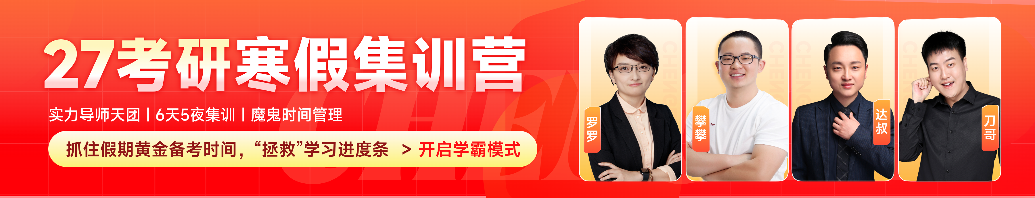 27考研寒假集训营