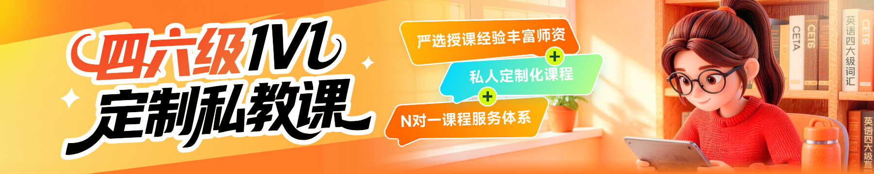 四六级1V1定制私教课