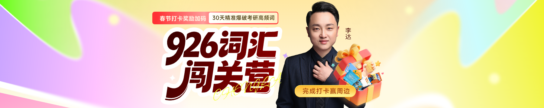 926词汇带背第二期