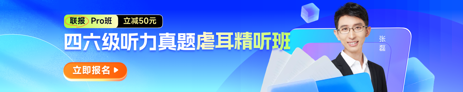 四六级听力真题虐耳精听班