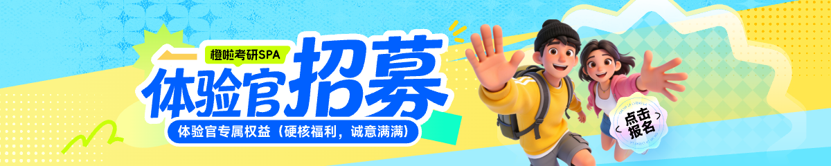 橙啦考研SPA体验官招募
