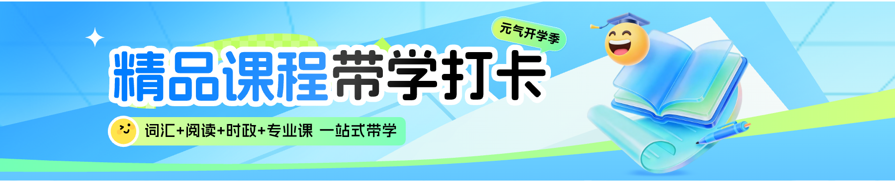 开学季带学打卡活动