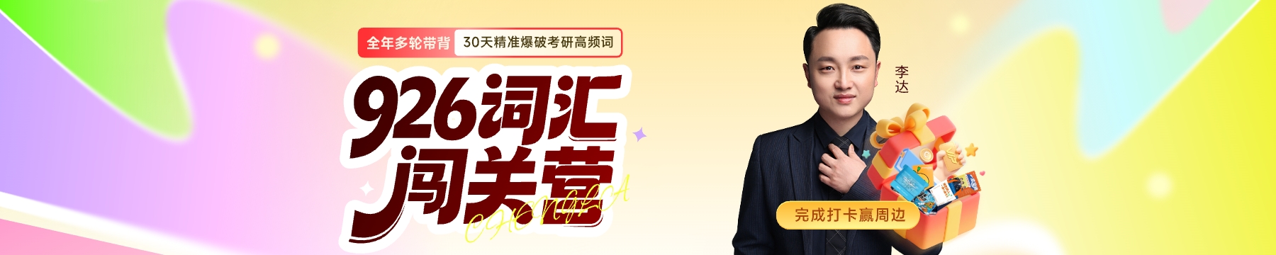 926词汇带背第二期