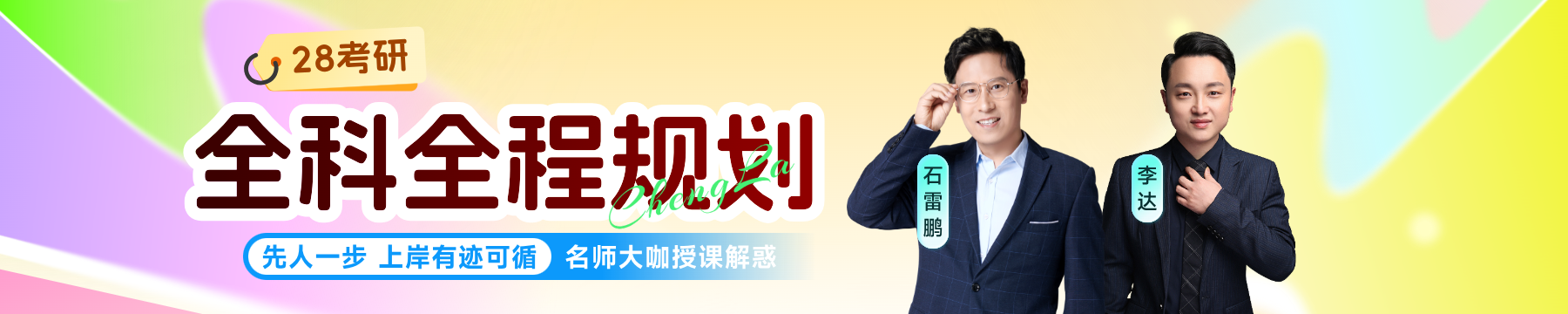 28考研SAP全科体验营