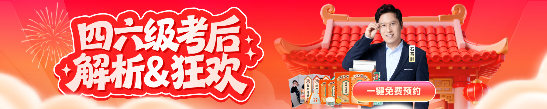 四六级考后解析&狂欢