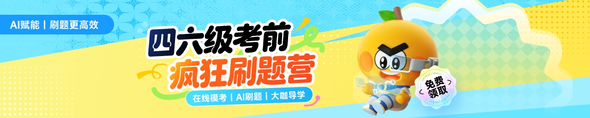 四六级考前疯狂刷题营