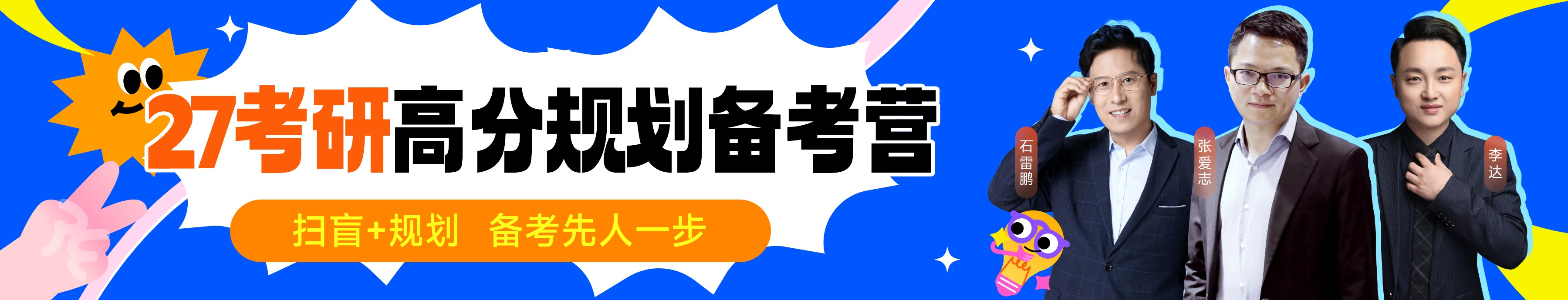 27考研规划营