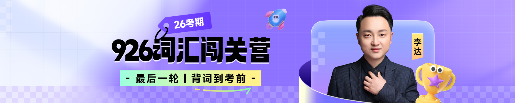 26词汇带背最后一轮