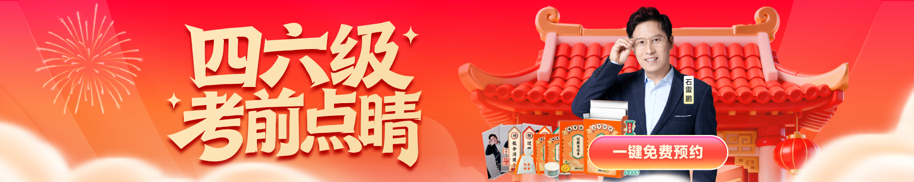 四六级考前「救命点睛」