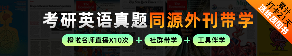 27考研英语带学同源外刊带学