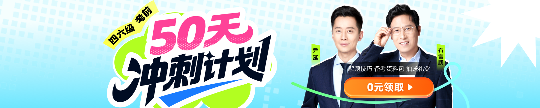 四六级考前50天冲刺计划!