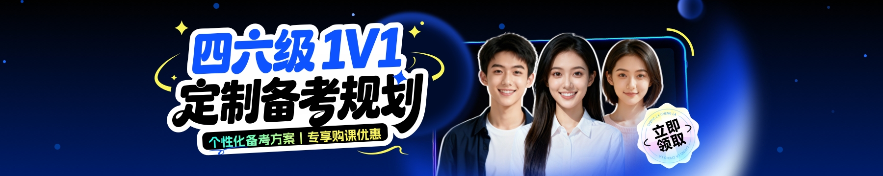 四六级VIP定制班