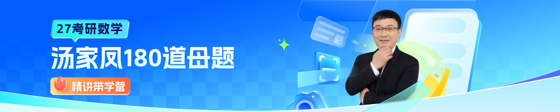 汤家凤母题班公开课