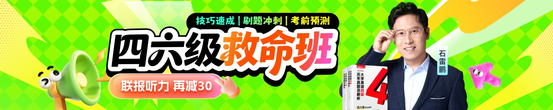 四六级考前救命班