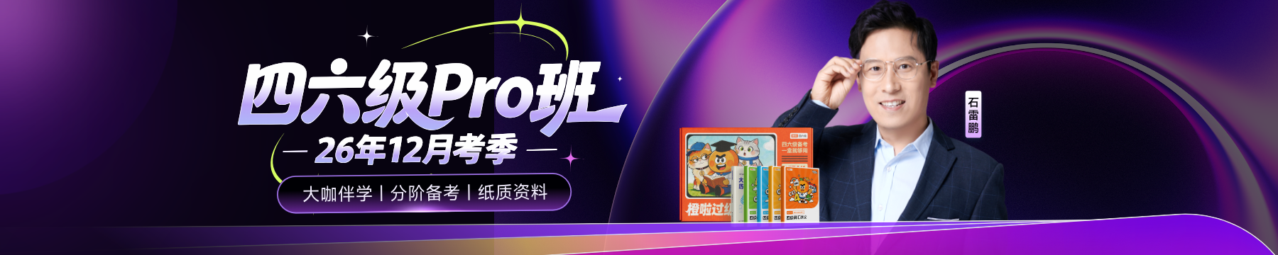 四六级Pro班【暑假提前学】