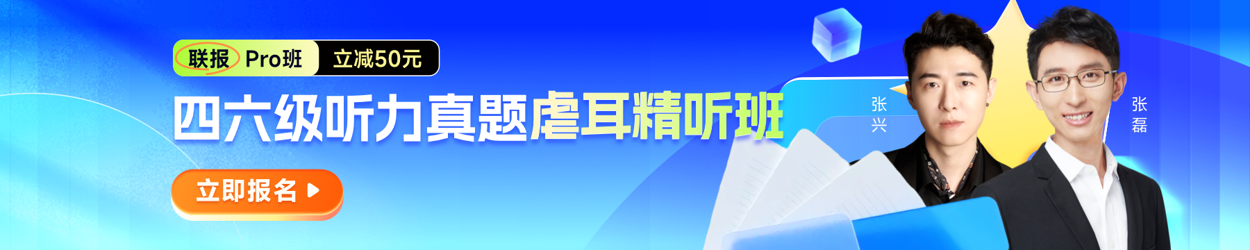 四六级听力真题虐耳精听班