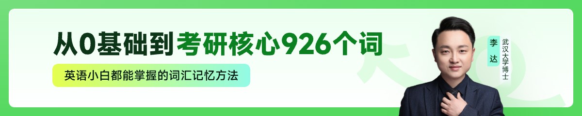 26考研词汇公开课