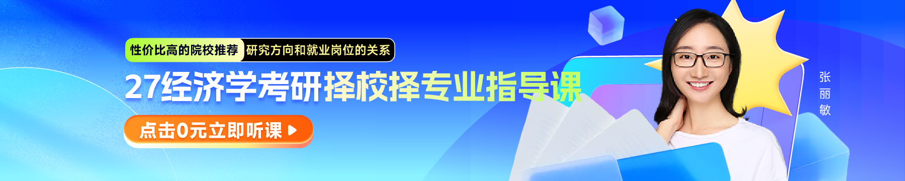 27经济学考研择校择专业指导课