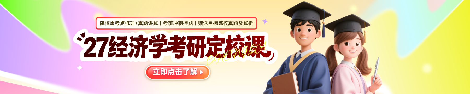 27经济学考研【定校专项课】
