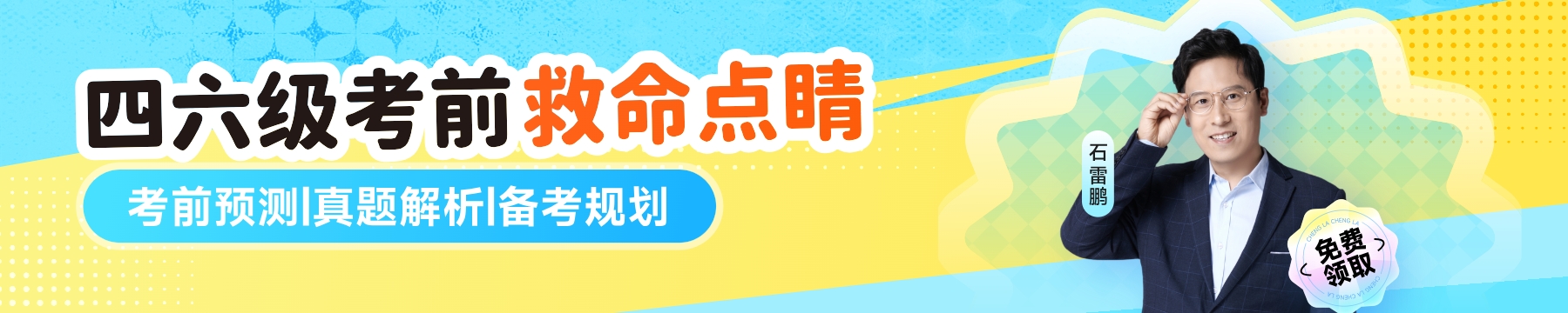 四六级考前救命点睛