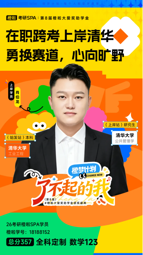 在职跨考上岸清华！敢试错，敢突围，敢重来！