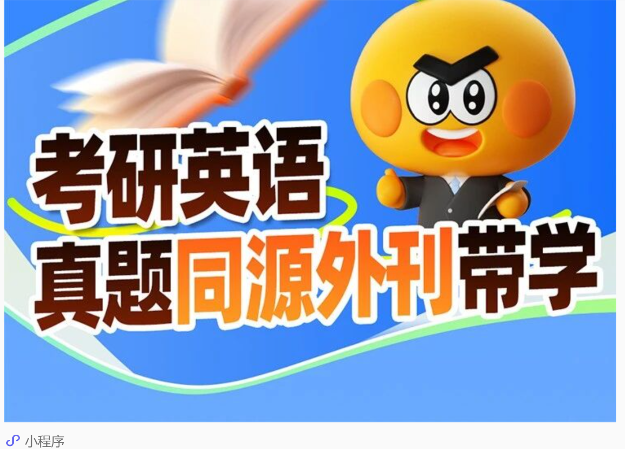 image.png 英语82,总分382!民办二本跨考上岸人大数字经济!