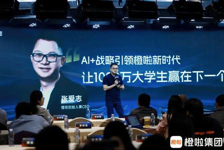 橙啦启动 “AI+” 战略升级计划,打造双擎驱动,联合生态伙伴发布 AI 学苑